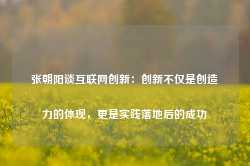 张朝阳谈互联网创新：创新不仅是创造力的体现，更是实践落地后的成功-第1张图片-热门旅游目的地推荐-旅游攻略