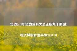 曾道2o19年免费资料大全正版九十期,准确资料解释落实版58.58.701-第1张图片-热门旅游目的地推荐-旅游攻略