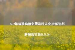 2o19年香港马报免费资料大全,准确资料解释落实版58.58.704-第1张图片-热门旅游目的地推荐-旅游攻略