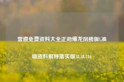 曾道免费资料大全正劲爆龙凤榜版l,准确资料解释落实版58.58.716-第1张图片-热门旅游目的地推荐-旅游攻略