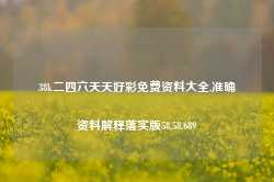 38k二四六天天好彩免费资料大全,准确资料解释落实版58.58.689-第1张图片-热门旅游目的地推荐-旅游攻略