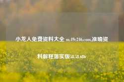 小龙人免费资料大全 m.49c246.com,准确资料解释落实版58.58.686-第1张图片-热门旅游目的地推荐-旅游攻略