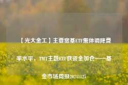 【光大金工】主要宽基ETF集体调降费率水平，TMT主题ETF获资金加仓——基金市场周报20241125-第1张图片-热门旅游目的地推荐-旅游攻略