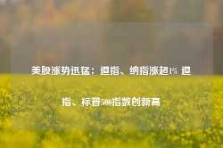 美股涨势迅猛：道指、纳指涨超1% 道指、标普500指数创新高-第1张图片-热门旅游目的地推荐-旅游攻略