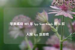 苹果揭晓 2024 年 App Store Awards 的 45 款入围 App 及游戏-第1张图片-热门旅游目的地推荐-旅游攻略