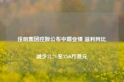 佳明集团控股公布中期业绩 溢利同比减少52.7%至5260万港元-第1张图片-热门旅游目的地推荐-旅游攻略