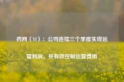 药网（YI）：公司连续三个季度实现运营利润，并有效控制运营费用-第1张图片-热门旅游目的地推荐-旅游攻略