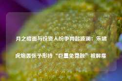 月之暗面与投资人纷争再起波澜：朱啸虎炮轰张予彤持“巨量免费股”被解雇-第1张图片-热门旅游目的地推荐-旅游攻略