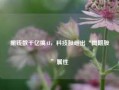 撒钱数千亿搞AI，科技股砸出“周期股”属性