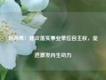 刘尚希：建议落实事业单位自主权，促进激发内生动力