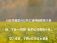 370亿市值芯片公司汇顶科技宣布大收购，下周一停牌！标的公司曾获小米、华为投资，手握10亿元资本储备