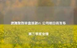 速腾聚创早盘涨超4% 公司明日将发布第三季度业绩