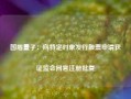 国盾量子：向特定对象发行股票申请获证监会同意注册批复