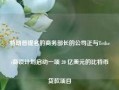 特朗普提名的商务部长的公司正与Tether商谈计划启动一项 20 亿美元的比特币贷款项目