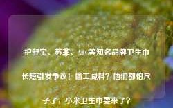 护舒宝、苏菲、ABC等知名品牌卫生巾长短引发争议！偷工减料？他们都怕尺子了，小米卫生巾要来了？