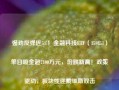 强劲反弹近5%！金融科技ETF（159851）单日吸金超7100万元，份额新高！政策驱动，板块或迎戴维斯双击