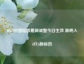 MSCI中国指数最新调整今日生效 新纳入4只A股标的