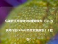 乌镇数字文明研究院重磅发布 《2024互联网行业ESG与可持续发展报告》（框架）