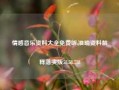 情感音乐资料大全免费听,准确资料解释落实版58.58.718