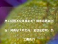 员工结婚不允许要彩礼？胖东来最新回应！河南总工会热线：若合法合规，员工需执行