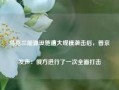 乌克兰能源设施遭大规模袭击后，普京发声：俄方进行了一次全面打击