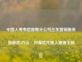 中国人寿寿险邯郸分公司丛东营销服务部被罚3万元：对保险代理人管理不到位