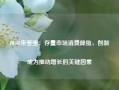 IWSR朱莹莹：存量市场消费降级，创新成为推动增长的关键因素