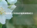 飞瓜发布《抖音快手酒类洞察报告》