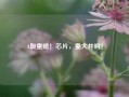 A股重磅！芯片，重大并购！