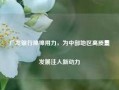 广发银行绵绵用力，为中部地区高质量发展注入新动力