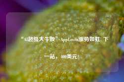 “AI超级大牛股”AppLovin涨势如虹! 下一站，400美元?-第1张图片-热门旅游目的地推荐-旅游攻略