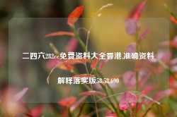 二四六282cc免费资料大全香港,准确资料解释落实版58.58.690-第1张图片-热门旅游目的地推荐-旅游攻略