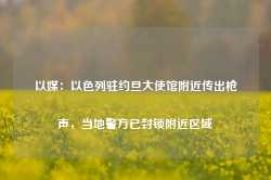 以媒：以色列驻约旦大使馆附近传出枪声，当地警方已封锁附近区域-第1张图片-热门旅游目的地推荐-旅游攻略